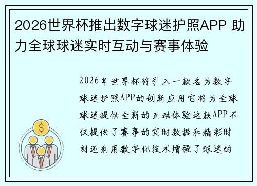 2026世界杯推出数字球迷护照APP 助力全球球迷实时互动与赛事体验 2026世界杯推出数字球迷护照APP 助力全球球迷实时互动与赛事体验