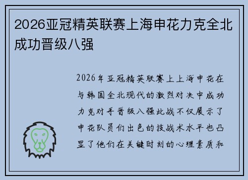 2026亚冠精英联赛上海申花力克全北成功晋级八强