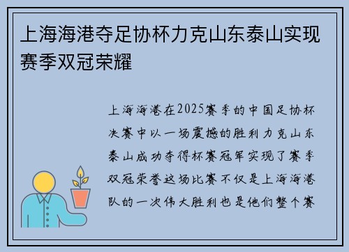 上海海港夺足协杯力克山东泰山实现赛季双冠荣耀 上海海港夺足协杯力克山东泰山实现赛季双冠荣耀