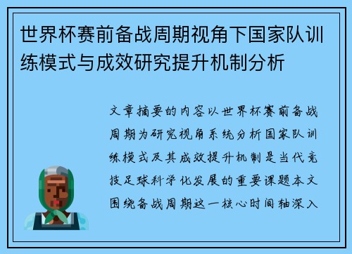 世界杯赛前备战周期视角下国家队训练模式与成效研究提升机制分析