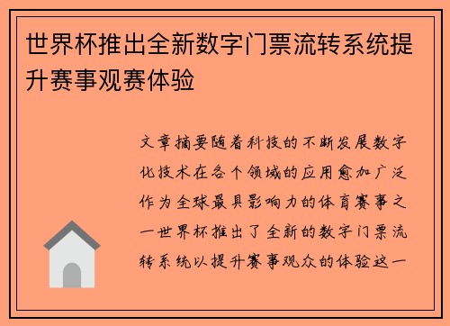 世界杯推出全新数字门票流转系统提升赛事观赛体验