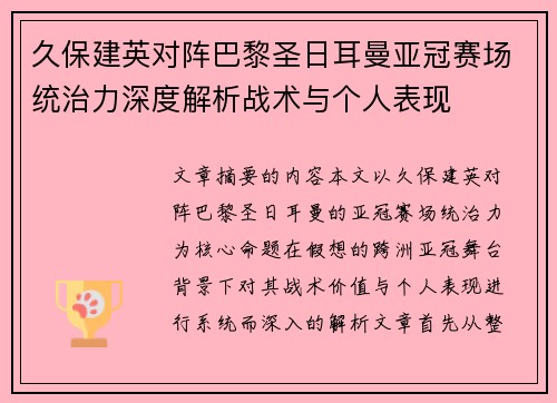久保建英对阵巴黎圣日耳曼亚冠赛场统治力深度解析战术与个人表现