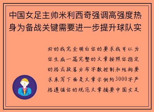 中国女足主帅米利西奇强调高强度热身为备战关键需要进一步提升球队实力