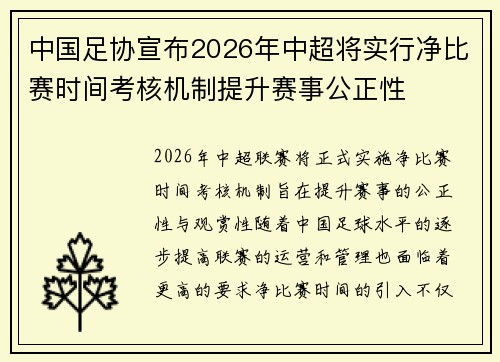 中国足协宣布2026年中超将实行净比赛时间考核机制提升赛事公正性