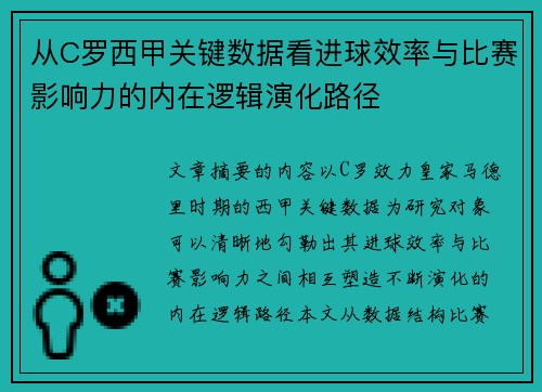 从C罗西甲关键数据看进球效率与比赛影响力的内在逻辑演化路径