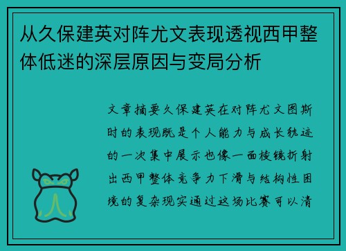 从久保建英对阵尤文表现透视西甲整体低迷的深层原因与变局分析