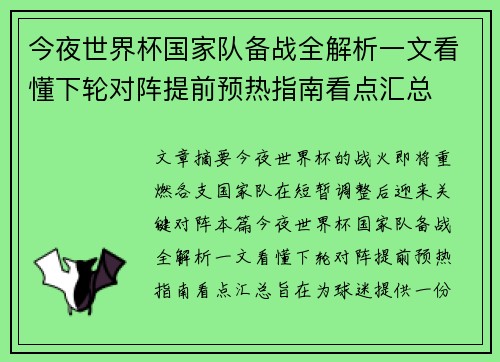 今夜世界杯国家队备战全解析一文看懂下轮对阵提前预热指南看点汇总