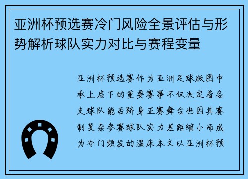 亚洲杯预选赛冷门风险全景评估与形势解析球队实力对比与赛程变量