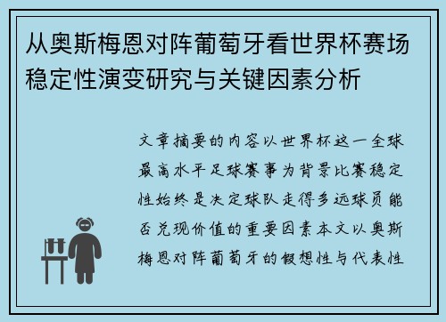 从奥斯梅恩对阵葡萄牙看世界杯赛场稳定性演变研究与关键因素分析