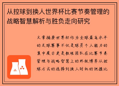 从控球到换人世界杯比赛节奏管理的战略智慧解析与胜负走向研究