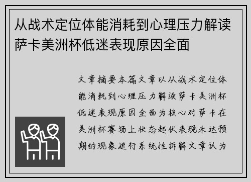 从战术定位体能消耗到心理压力解读萨卡美洲杯低迷表现原因全面