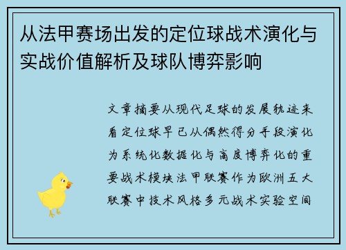 从法甲赛场出发的定位球战术演化与实战价值解析及球队博弈影响