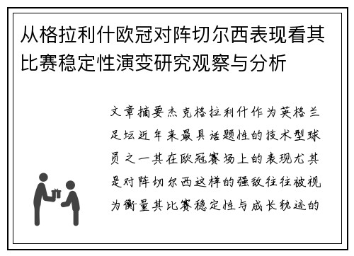 从格拉利什欧冠对阵切尔西表现看其比赛稳定性演变研究观察与分析
