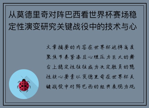 从莫德里奇对阵巴西看世界杯赛场稳定性演变研究关键战役中的技术与心态