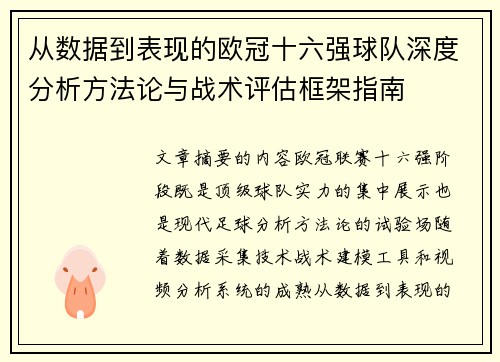 从数据到表现的欧冠十六强球队深度分析方法论与战术评估框架指南