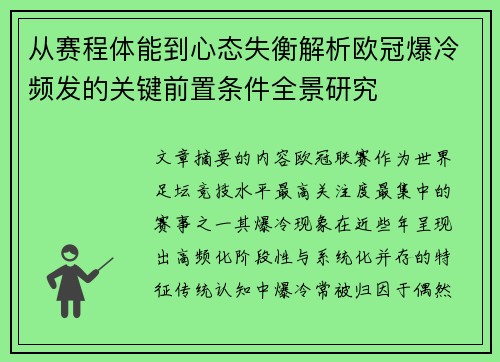 从赛程体能到心态失衡解析欧冠爆冷频发的关键前置条件全景研究