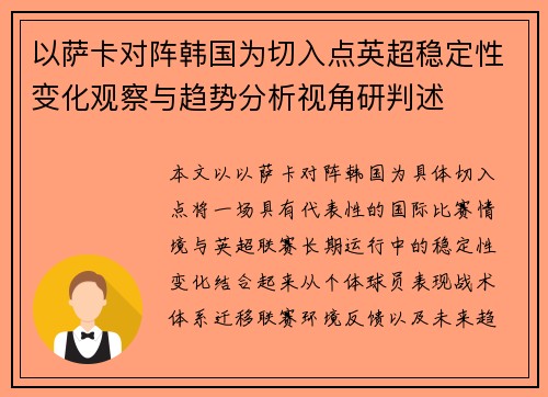 以萨卡对阵韩国为切入点英超稳定性变化观察与趋势分析视角研判述