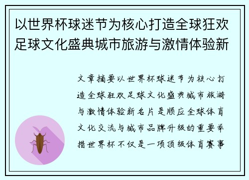 以世界杯球迷节为核心打造全球狂欢足球文化盛典城市旅游与激情体验新名片