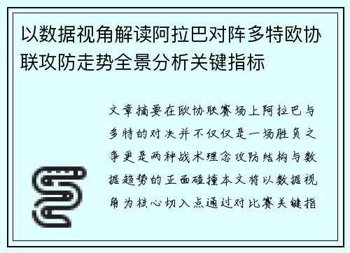 以数据视角解读阿拉巴对阵多特欧协联攻防走势全景分析关键指标