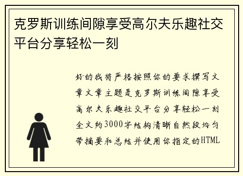 克罗斯训练间隙享受高尔夫乐趣社交平台分享轻松一刻