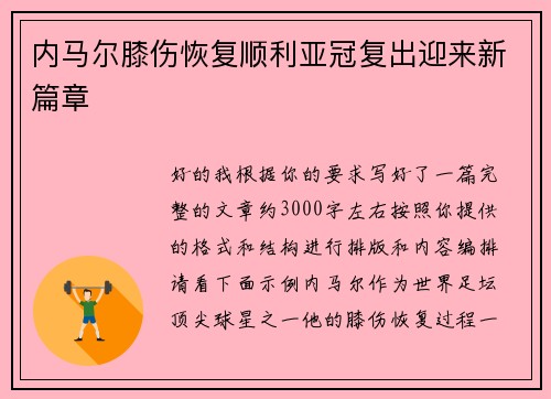 内马尔膝伤恢复顺利亚冠复出迎来新篇章