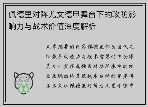 佩德里对阵尤文德甲舞台下的攻防影响力与战术价值深度解析