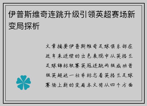 伊普斯维奇连跳升级引领英超赛场新变局探析