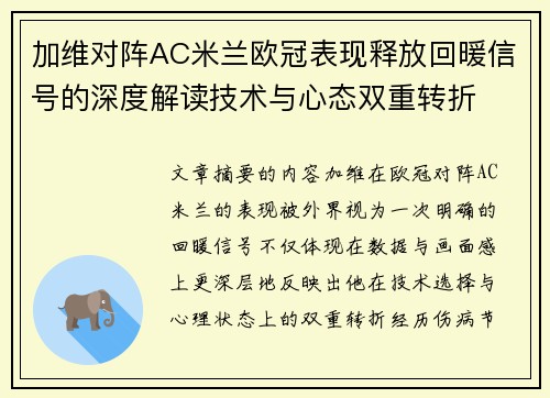 加维对阵AC米兰欧冠表现释放回暖信号的深度解读技术与心态双重转折