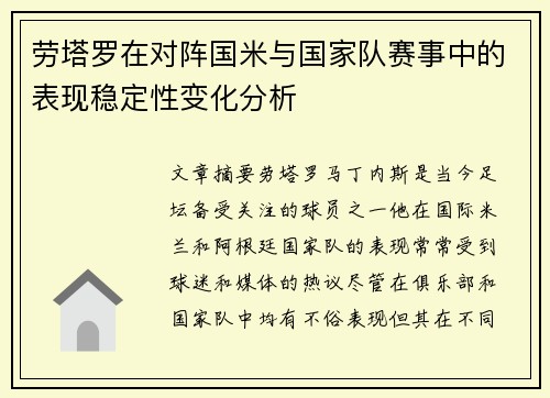 劳塔罗在对阵国米与国家队赛事中的表现稳定性变化分析