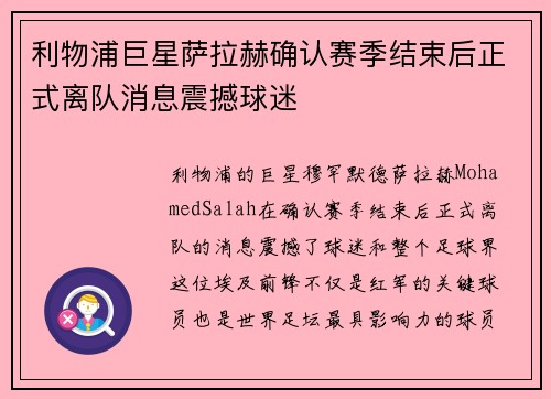 利物浦巨星萨拉赫确认赛季结束后正式离队消息震撼球迷