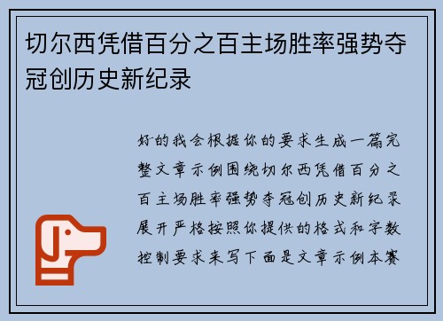 切尔西凭借百分之百主场胜率强势夺冠创历史新纪录 切尔西凭借百分之百主场胜率强势夺冠创历史新纪录