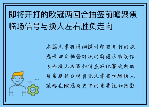 即将开打的欧冠两回合抽签前瞻聚焦临场信号与换人左右胜负走向