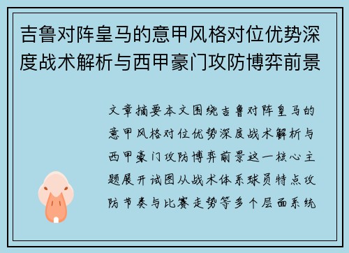 吉鲁对阵皇马的意甲风格对位优势深度战术解析与西甲豪门攻防博弈前景 吉鲁对阵皇马的意甲风格对位优势深度战术解析与西甲豪门攻防博弈前景