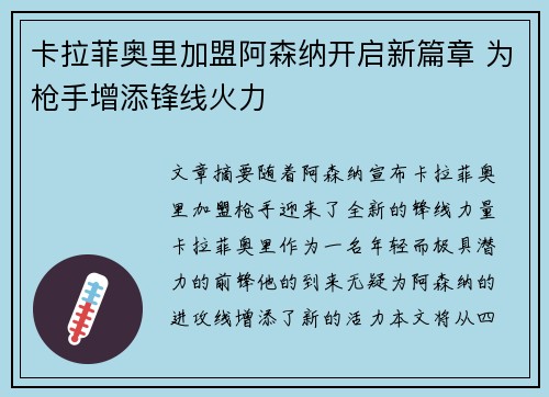 卡拉菲奥里加盟阿森纳开启新篇章 为枪手增添锋线火力