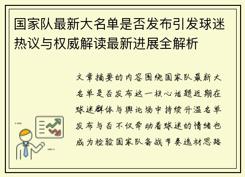 国家队最新大名单是否发布引发球迷热议与权威解读最新进展全解析