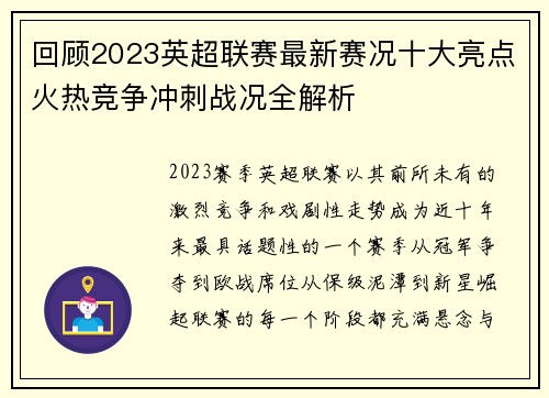 回顾2023英超联赛最新赛况十大亮点火热竞争冲刺战况全解析
