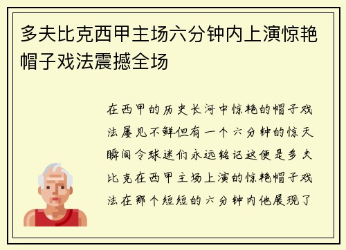 多夫比克西甲主场六分钟内上演惊艳帽子戏法震撼全场