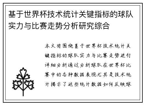 基于世界杯技术统计关键指标的球队实力与比赛走势分析研究综合 基于世界杯技术统计关键指标的球队实力与比赛走势分析研究综合