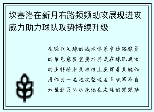 坎塞洛在新月右路频频助攻展现进攻威力助力球队攻势持续升级