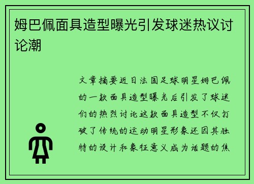 姆巴佩面具造型曝光引发球迷热议讨论潮