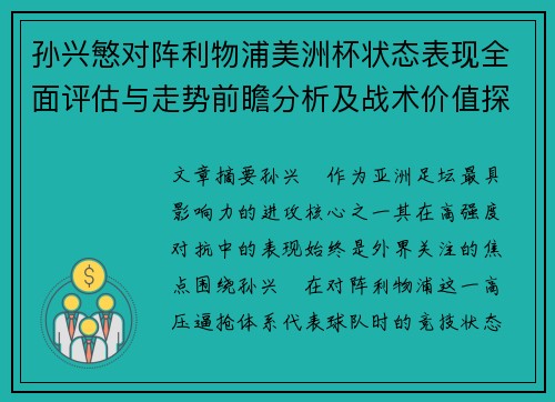 孙兴慜对阵利物浦美洲杯状态表现全面评估与走势前瞻分析及战术价值探讨 孙兴慜对阵利物浦美洲杯状态表现全面评估与走势前瞻分析及战术价值探讨