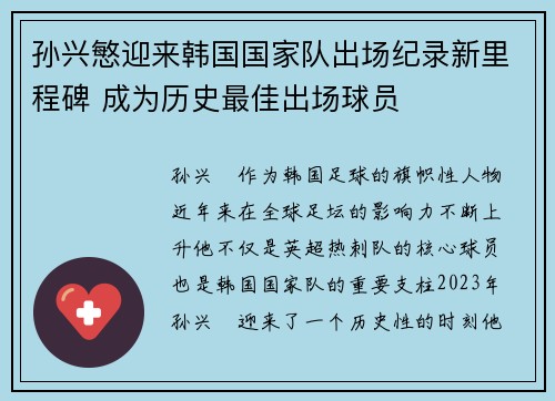 孙兴慜迎来韩国国家队出场纪录新里程碑 成为历史最佳出场球员