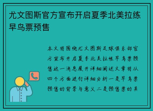 尤文图斯官方宣布开启夏季北美拉练早鸟票预售