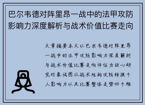 巴尔韦德对阵里昂一战中的法甲攻防影响力深度解析与战术价值比赛走向评估