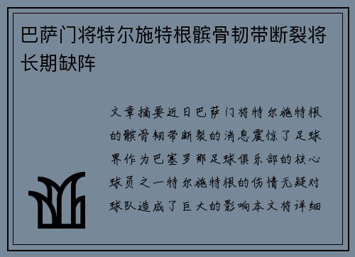 巴萨门将特尔施特根髌骨韧带断裂将长期缺阵