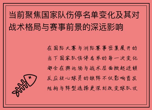 当前聚焦国家队伤停名单变化及其对战术格局与赛事前景的深远影响