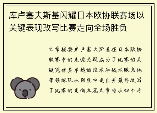 库卢塞夫斯基闪耀日本欧协联赛场以关键表现改写比赛走向全场胜负 库卢塞夫斯基闪耀日本欧协联赛场以关键表现改写比赛走向全场胜负