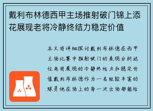 戴利布林德西甲主场推射破门锦上添花展现老将冷静终结力稳定价值 戴利布林德西甲主场推射破门锦上添花展现老将冷静终结力稳定价值