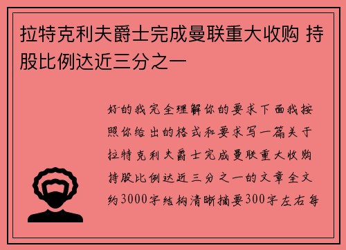 拉特克利夫爵士完成曼联重大收购 持股比例达近三分之一