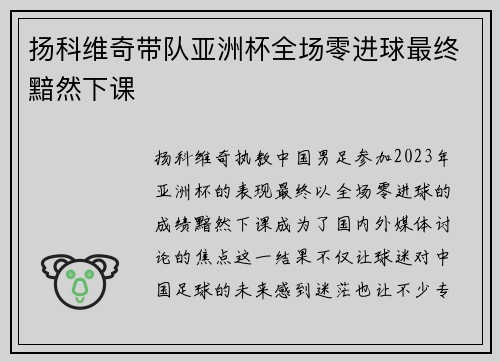 扬科维奇带队亚洲杯全场零进球最终黯然下课